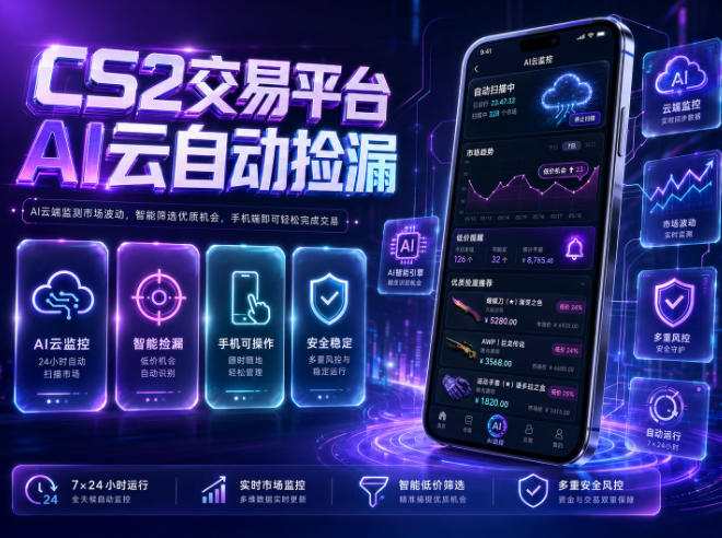 CS2交易平台AI云自动捡漏,多年稳定运行,无需手机,支持任何形式验证,日入300+【揭秘】-子曰云网创