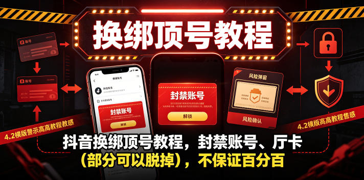 抖音换绑顶号教程,封禁账号、Ting卡(部分可以脱掉),不保证百分百-子曰云网创
