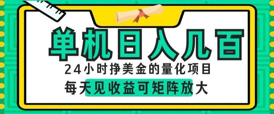 24小时挣美金的AI量化项目,单机日入几百,每天见收益,可矩阵放大【揭秘】-子曰云网创