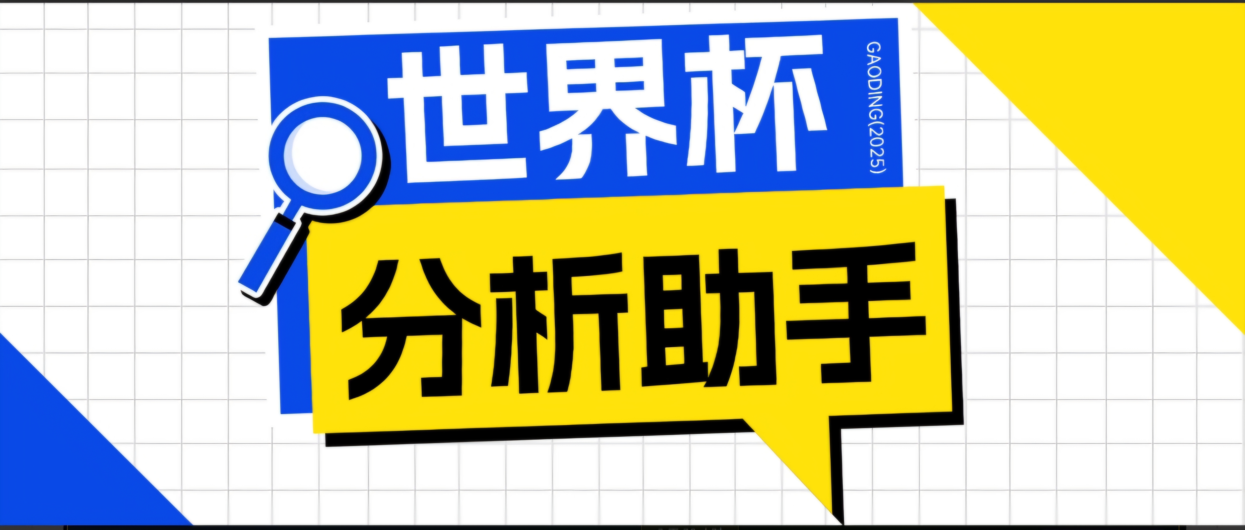 2026美加墨世界杯及各大联赛分析脚本,号称胜率百分之90以上【预测助手+使用教程】-子曰云网创