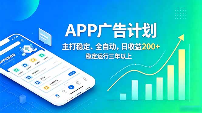 长期稳定APP广告自动化创收计划,稳定运行三年以上。日收益200+-亿云网创