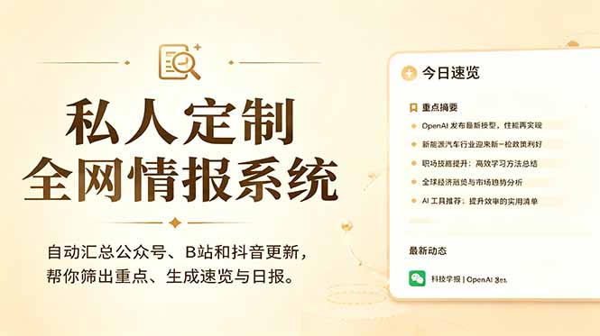 私人全网情报系统:自动汇总公众号B站抖音,AI筛重点生成日报,信息不再错过 (教程+源代码-亿云网创