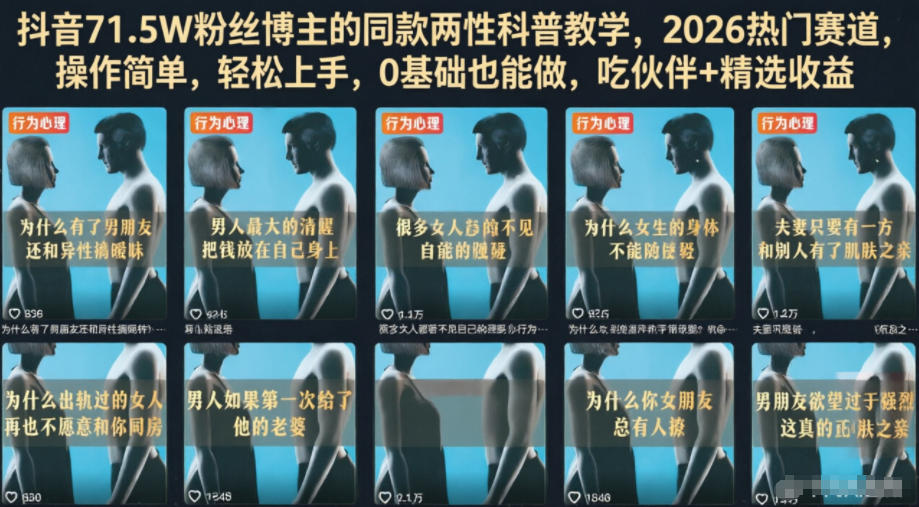 抖音71.5W粉丝博主的同款两性科普教学,2026热门赛道,操作简单,轻松上手,0基础也能做,吃伙伴+精选收益-优易云