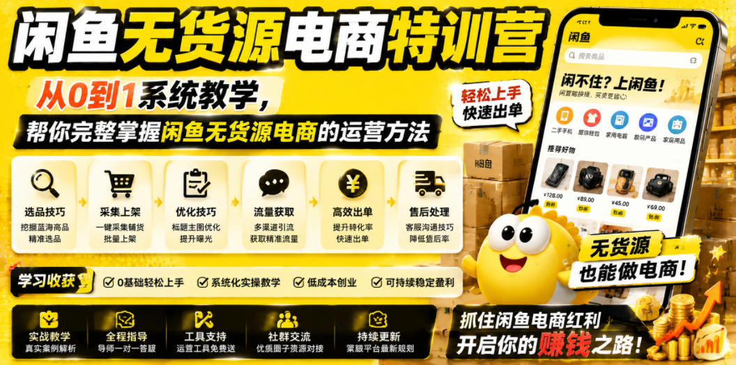 闲鱼无货源电商特训营,从0到1系统教学,帮你完整掌握闲鱼无货源电商的运营方法-蔚蓝分享