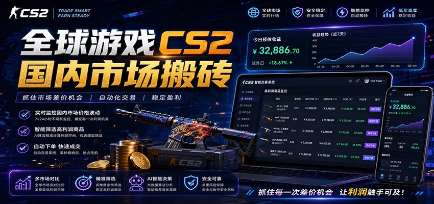 全球游戏CS2国内市场自动云搬砖,只需手机操作,简单易上手,日入300+-优易云