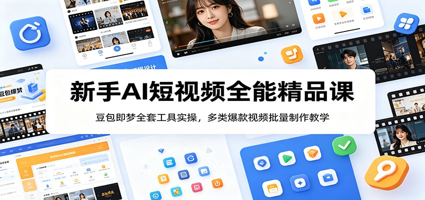 新手AI短视频全能精品课:豆包即梦全套工具实操,多类爆款视频批量制作教学-优易云