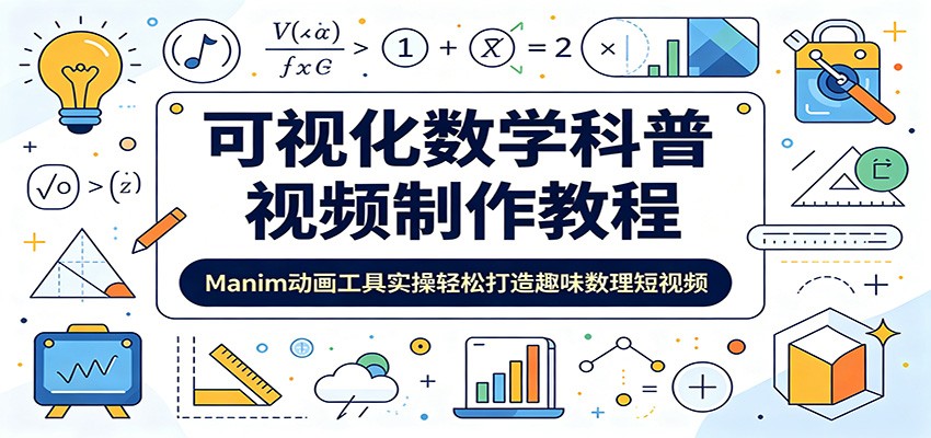 可视化数学科普视频制作教程:Manim动画工具实操轻松打造趣味数理短视频-优易云