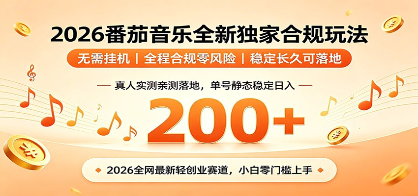 番茄音乐2026最新独家玩法 不挂机不违规 单号实测落地日收200+-优易云
