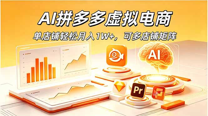 AI拼多多虚拟电商,单店铺轻松月入1W+,可多店铺矩阵-KKK网创