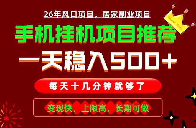 实战落地项目首推!手机挂机掘金,每天十几分钟,轻松日入500+,长期稳定!-KKK网创