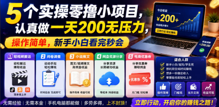 5个实操零撸小项目,认真做一天200无压力,操作简单,新手小白看完秒会【揭秘】-老K网创