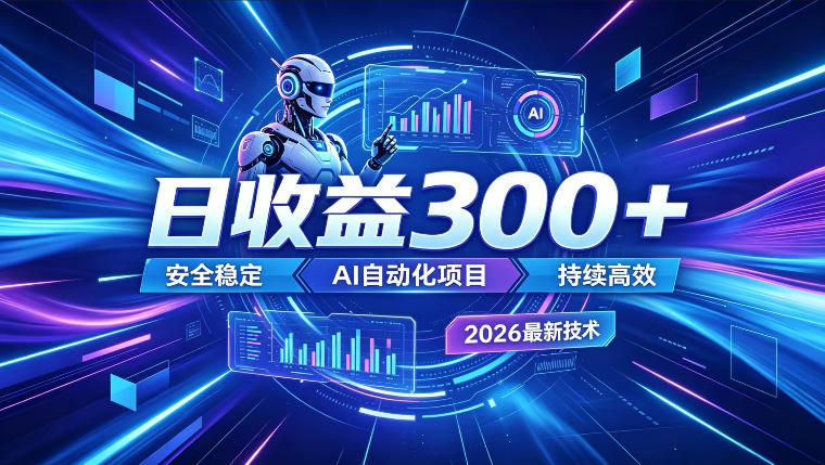 AI智能广告挂G,在家自动賺收益,日入300+,多机多收益【揭秘】-老K网创