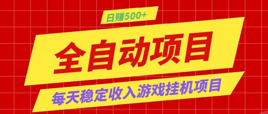 打造长期稳定盈利游戏搬砖,收益1000+,最简单得网赚项目!-老K网创