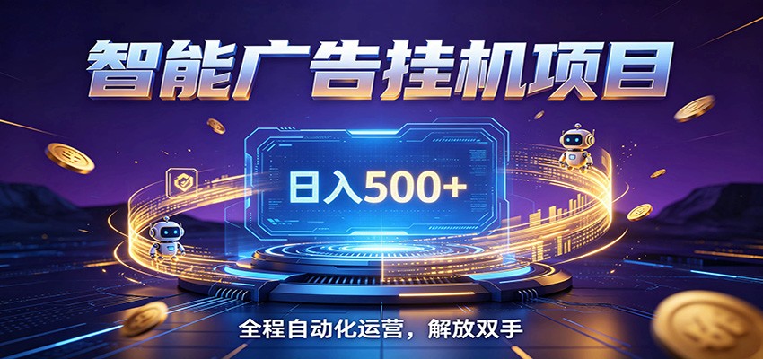 全自动广告挂机副业 日入500+,零门槛24小时无人值守被动创收项目-老K网创