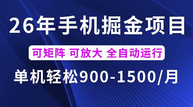26年最新手机掘金项目,单机900-1500每月,可矩阵多账号放大收益【揭秘】-青禾云网创