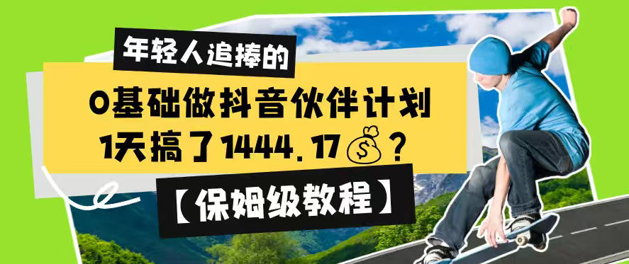 0基础做抖音伙伴计划,1天搞了1444.17?【保姆级教程】-暮风云网创