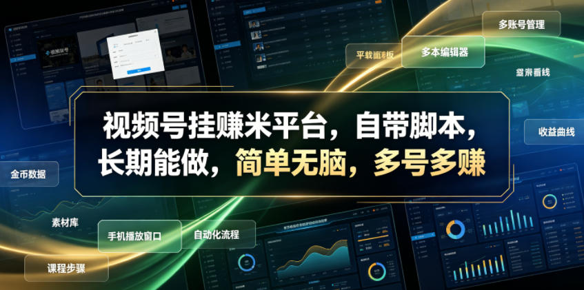 视频号挂賺米平台,自带脚本,长期能做,简单无脑,多号多賺【揭秘】-青山烟雨客网创