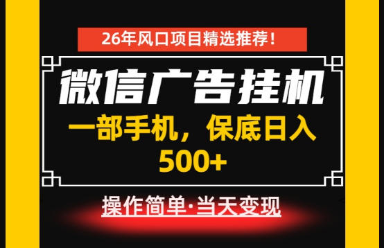 居家副业首推：微信广告挂G，每天十几分钟，稳定日入500+，一部手机就能做！【揭秘】-清风网创