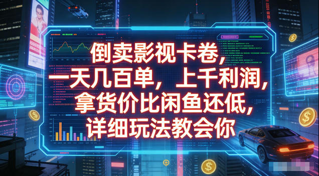 倒卖影视卡卷，拿货价比闲鱼还低，一天几百单，单日1k+利润，详细玩法教会你【揭秘】-清风网创