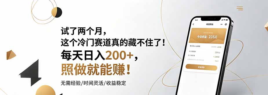 试了两个月，这个冷门赛道真的藏不住了！每天日入200+，照做就能赚！-清风网创