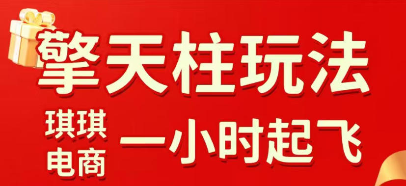 拼多多擎天柱玩法，从起链接逻辑、直通车考核、裂变商品等实操维度，教你快速起店且稳定获流(更新2026年6月)-清风网创