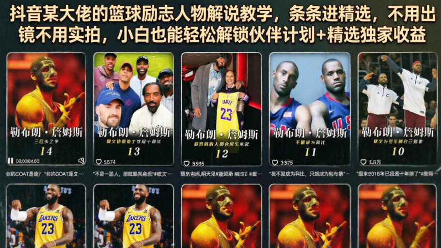 抖音某大佬的篮球励志人物解说教学，条条进精选，不用出镜不用实拍，小白也能轻松解锁伙伴计划+精选独家收益-清风网创