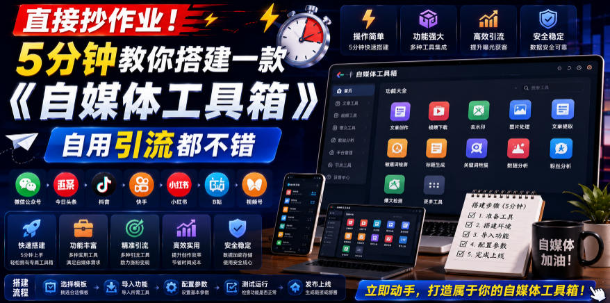直接抄作业！5分钟教你搭建一款《自媒体工具箱》，自用引流都不错-清风网创
