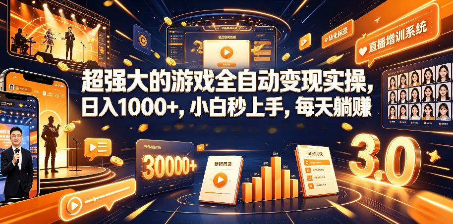 超强大的游戏全自动变现实操，日入1000+，小白秒上手，每天躺賺！【揭秘】-清风网创