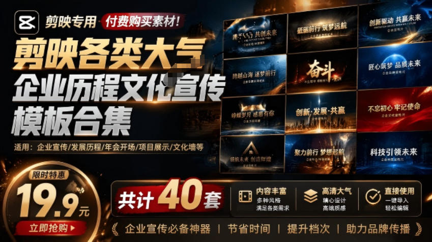某宝19.9元,付费购买素材!剪映各类大气企业历程文化宣传模板合集,共计40套,支持Win和Mac使用-清风网创