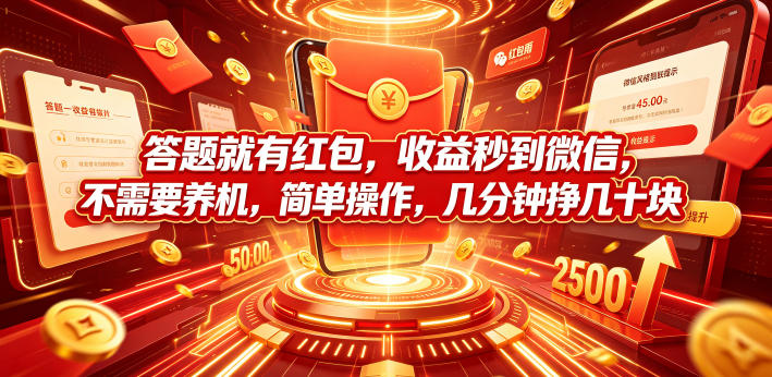 答题就有红包,收益秒到微信,不需要养机,简单操作,几分钟挣几十块【揭秘】-清风网创