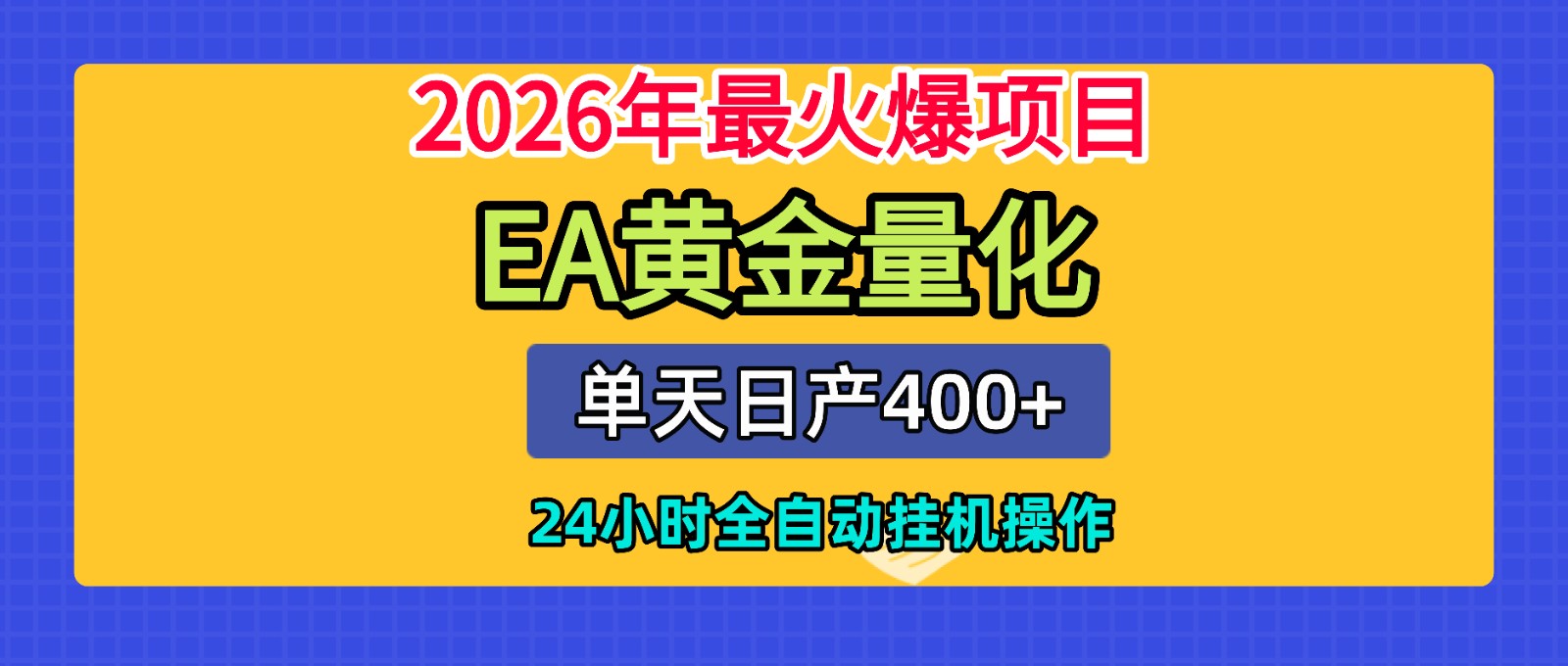 全套AI智投EA量化脚本,单机日产400+,24小时全自动挂机操作-清风网创
