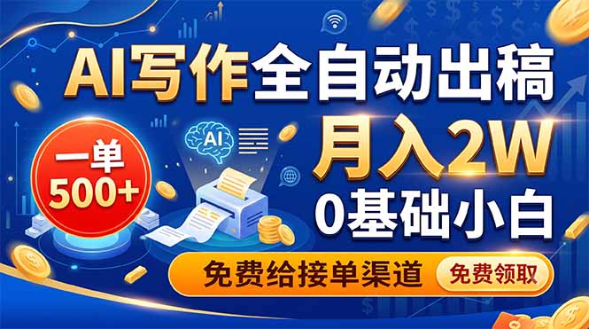 AI写作全自动出稿,一单500+,0基础小白月入2W,免费给接单渠道-清风网创