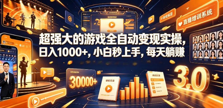 低成本网游挂G项目,单号保底日入100左右,可矩阵放大,合法合规【揭秘】-暮风云网创