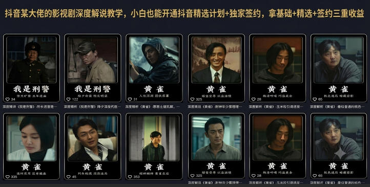 抖音某大佬的影视剧深度解说教学,小白也能开通抖音精选计划+独家签约,拿基础+精选+签约三重收益-暮风云网创