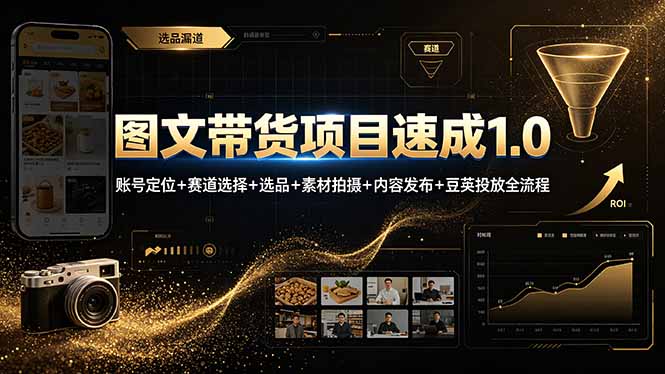 图文带货项目速成1.0:账号定位+赛道选择+选品+素材拍摄+内容发布+豆荚投放全流程-暮风云网创
