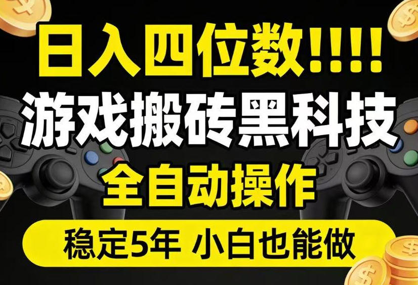 日入四位数!游戏搬砖黑科技全自动操作,一键抢货稳定5年多,小白也能做,手把手带【揭秘】-优优云网创