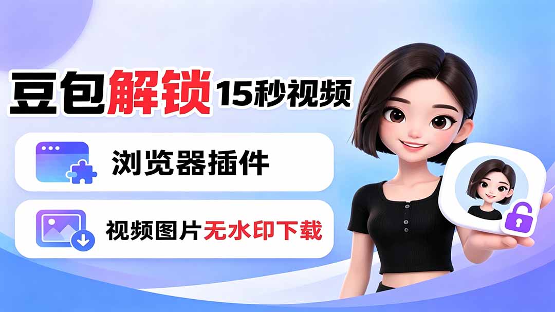 豆包生成15秒视频——浏览器插件:豆包/Dola 视频图片无水印下载 + 解锁15秒视频生成|平民创源网