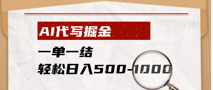 AI代写掘金,一单一结,小白宝妈也能轻松日入500-1000+-优优云网创