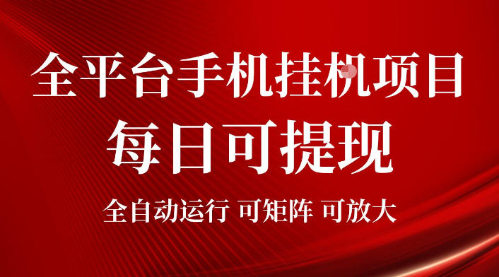 2026全平台手机挂G项目,每日可提现,单机900-1500每月,可矩阵可放大【揭秘】-清风网创