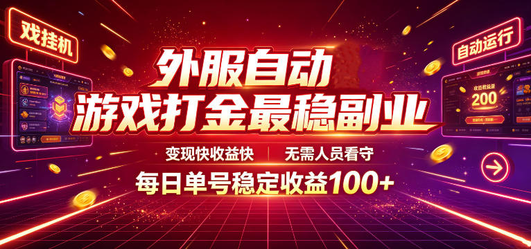 外服自动游戏打金最稳副业,变现快收益快,无需人员看守,每日单号稳定收益100+【揭秘】-墨渊云网创