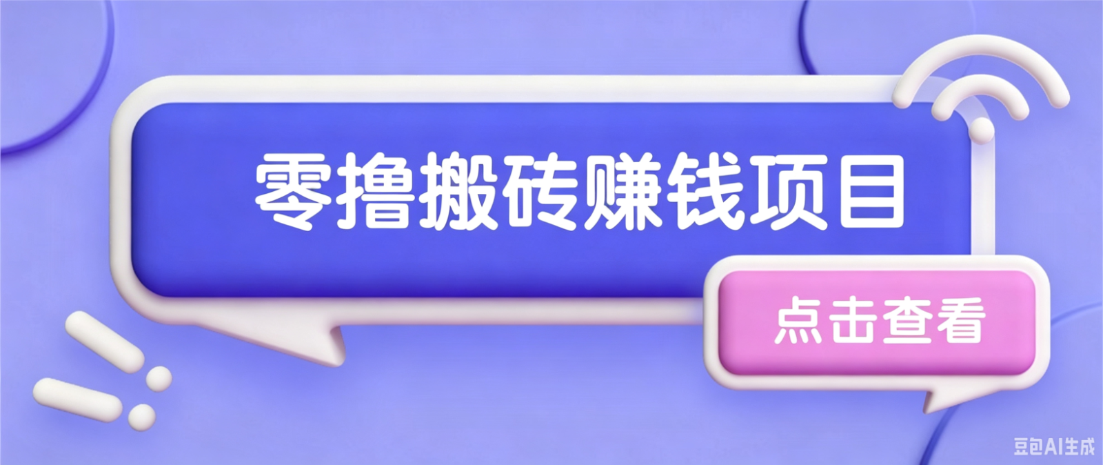 夕夕搬砖项目,零门槛看完就能上手,只需一部手机轻松日收30+-清风网创