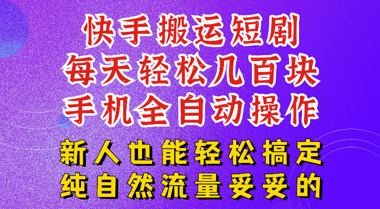 快手短剧纯搬运玩法,每天轻松几百米,无脑操作也能带你轻松干爆,可加机构,也可做t+2结算,妥妥的现金流项目【揭秘】-清风网创