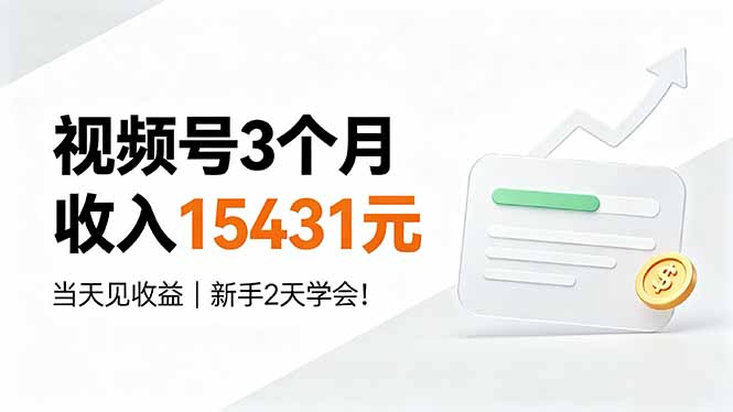 视频号3个月收入15431元，当天见收益，新手2天学会！-清风网创