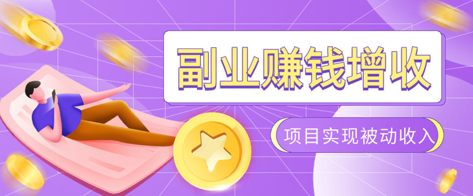 985十年互联网老兵亲测:2026年多个真实落地副业项目,手把手带你搭建被动收入管道(淘宝无人直播、TK拉新、代运营、CSGO……)【揭秘】-清风网创