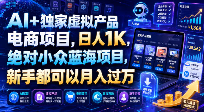 AI+独家虚拟产品电商项目,日人1K,绝对小众蓝海项目,新手都可以月入过万【揭秘】-清风网创