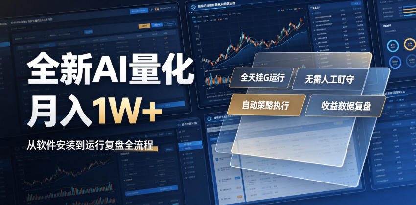 全新AI量化月入1W+,一台电脑全天挂G运行,不用盯不用操作,懒人专属副业!【揭秘】-清风网创