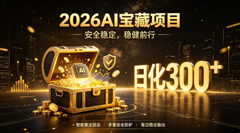 2026AI安全掘金项目,日化稳定300+,无需人为干预操作,当天见收益,操作简单【揭秘】-清风网创