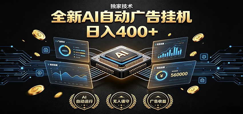 全新AI自动广告挂机 独家技术 躺赚400+ 全程无需人工值守-清风网创