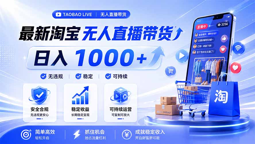 拒绝死工资！淘宝无人直播，让你睡觉都在进账，马上学习 马上操作 马上赚钱-清风网创
