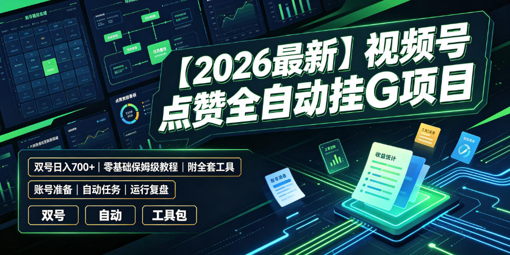 【2026最新】视频号点赞全自动挂G项目,双号日入700+,零基础保姆级教程(附全套工具)【揭秘】-优耐克分享